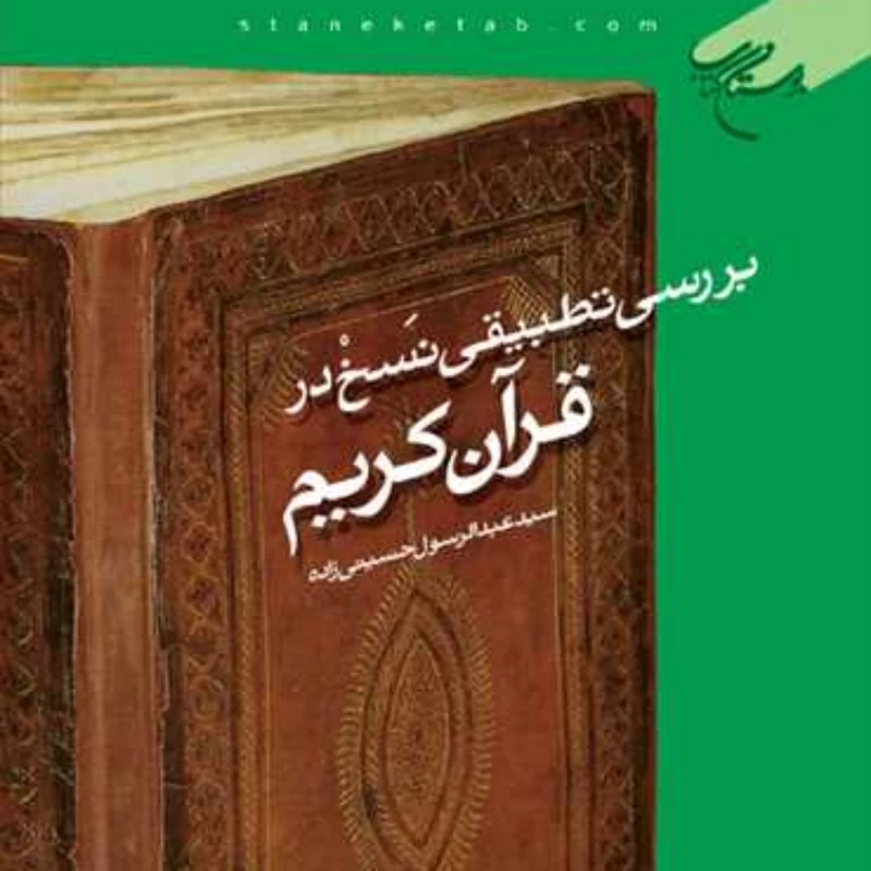 بررسی تطبیقی نسخ در قرآن کریم