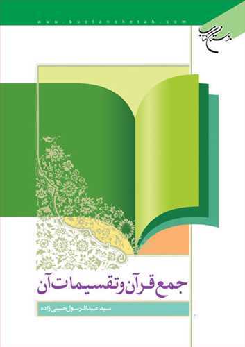 جمع قران و تقسیمات آن