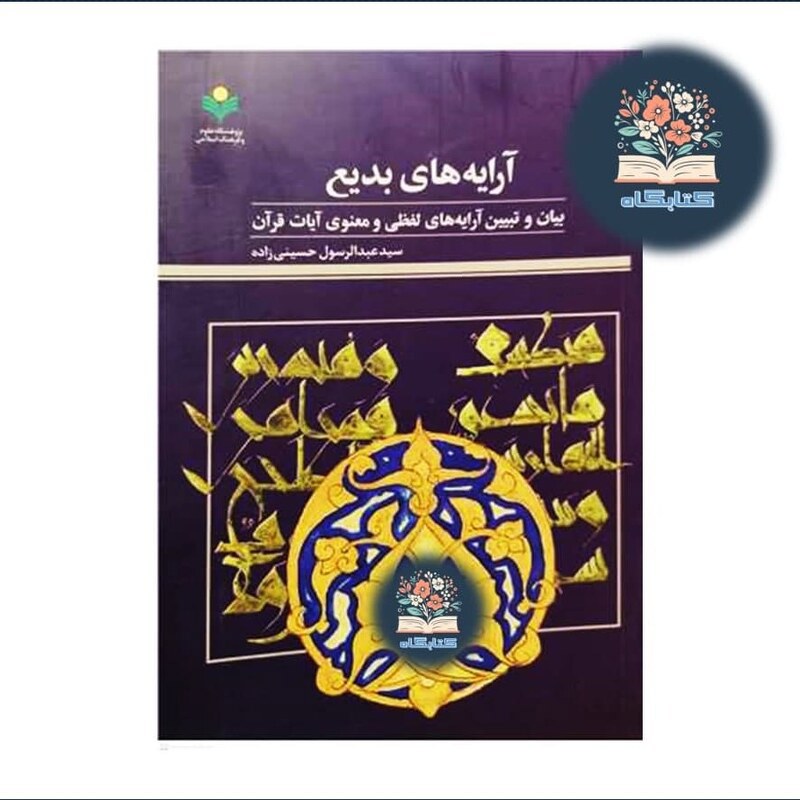 آرايه هاي بديع، بيان وتبيين آرايه هاي لفظي ومعنوي در آيات قران