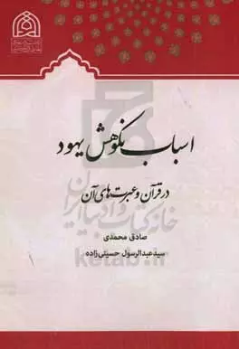اسباب نكوهش يهود در قران و عبرت هاي آن